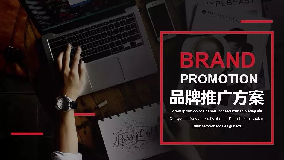 品牌推广：怎么才能让新的品牌做好（一）