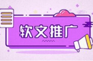 全网推广营销关于软文推广的3个小技巧