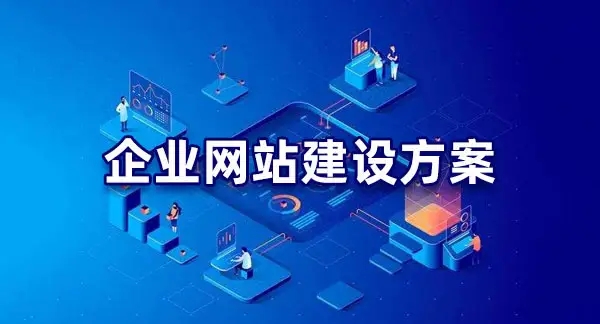 全网推广应根据企业的实际需求来选择不同的布局类型去构建网站