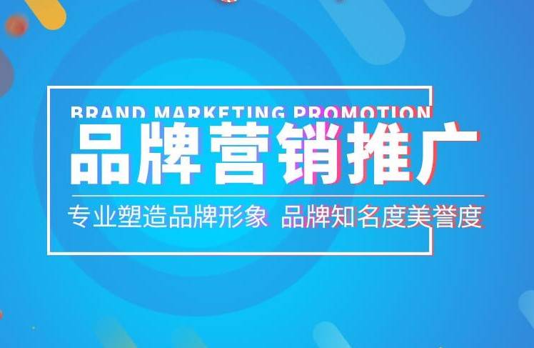 企业为什么要做全网品牌营销推广? 有哪些策略？