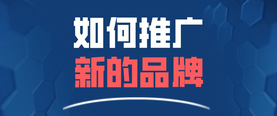 新品牌如何做好网络营销推广?