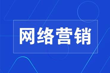 全网营销之什么是网络营销？网络营销策划的内容是什么