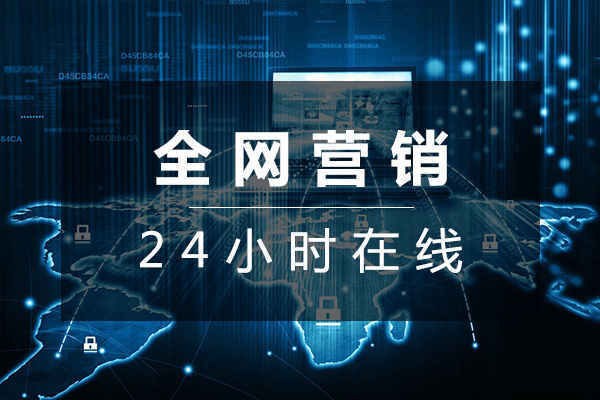 深圳全网营销推广公司告诉你如何提高网站竞争力的7个方法